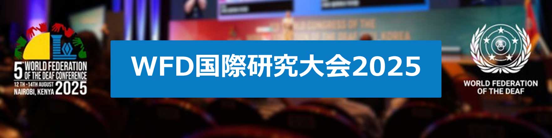 WFD国際研究大会2025