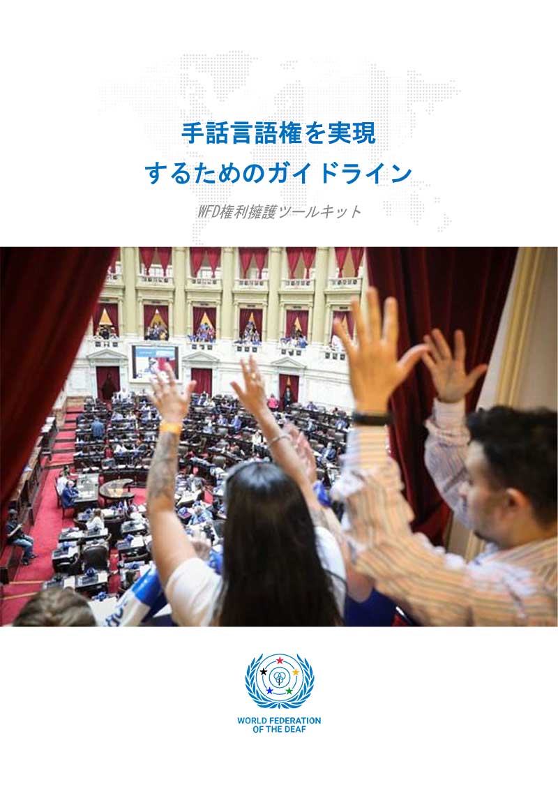 （仮訳）手話言語権を実現するためのガイドライン