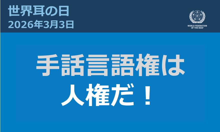 手話言語権は人権だ！