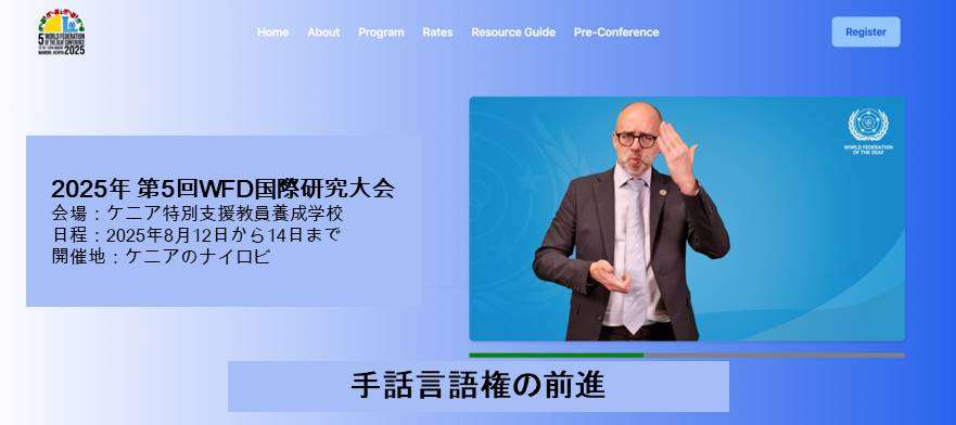 「第5回WFD国際研究大会」への参加登録