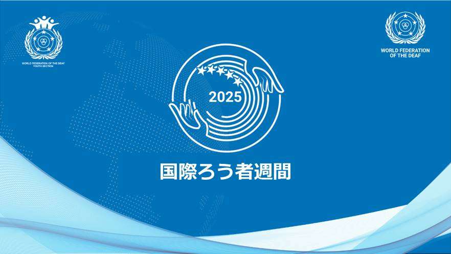 国際ろう者週間2025