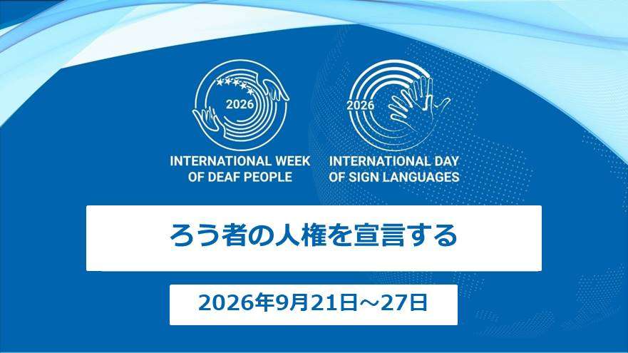 2026年「国際ろう者週間」のテーマ
