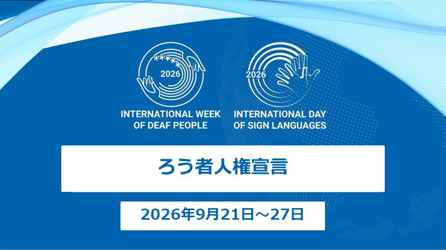 ろう者人権宣言