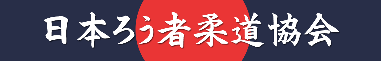 一般社団法人日本ろう者柔道協会