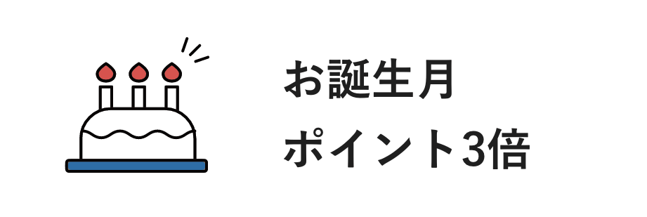 誕生月ポイント