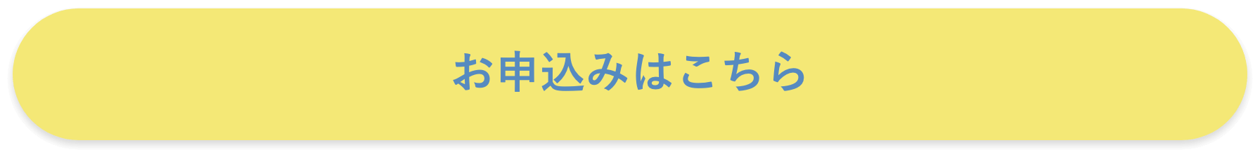 お申込み