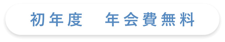 年会費無料