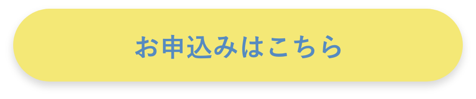 お申込み