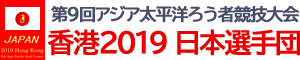 第9回アジア太平洋ろう者競技大会 香港2019 日本選手団