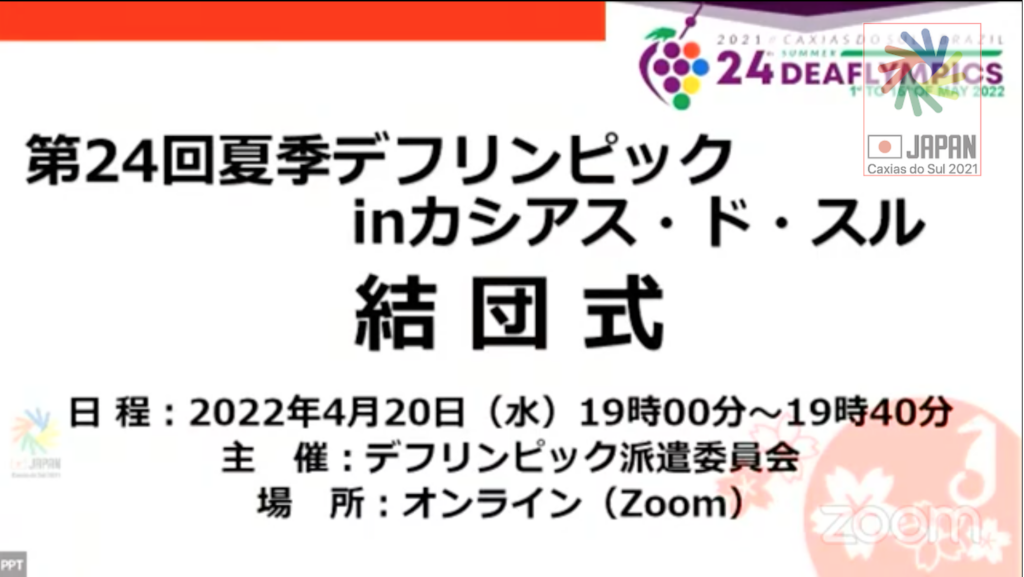 日本選手団 結団式 オンライン のご案内 第24回夏季デフリンピック競技大会ブラジル21 日本選手団