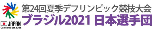 第24回夏季デフリンピック競技大会ブラジル2021 日本選手団