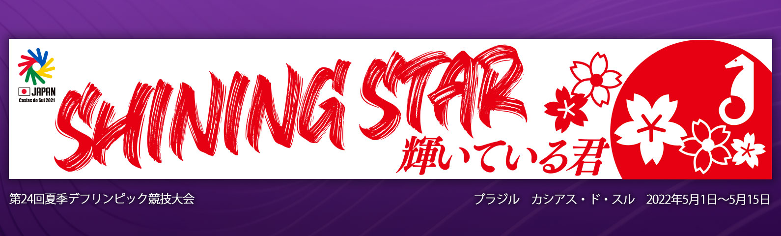 SHINING STAR 輝いている君