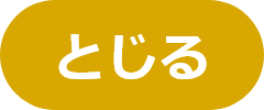 閉じるボタン