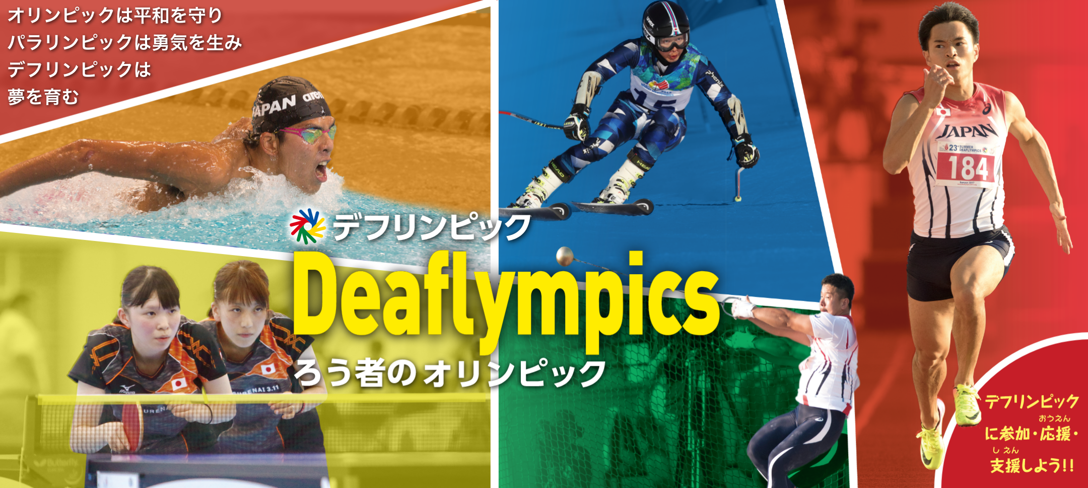 トップ画像、デフリンピック、ろうしゃのオリンピック、オリンピッ クは平和を守り、パラリンピックは勇気を生み、デフリンピックは夢を 育む