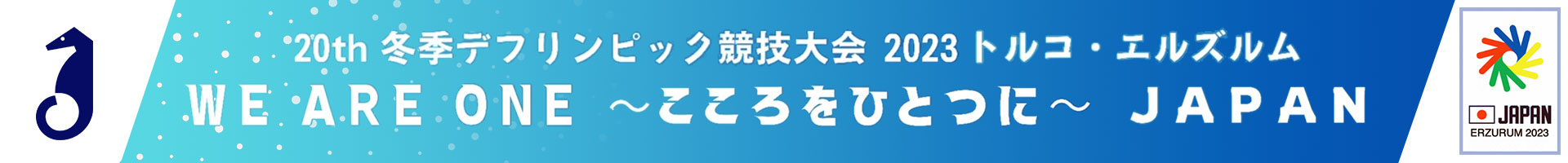 第20回冬季デフリンピック競技大会 トルコ・エルズルム2023 日本選手団