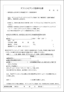 デフリンピアンズ登録申込書