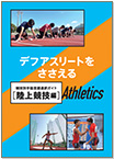 デフアスリートをささえる　陸上編（2021年発行）