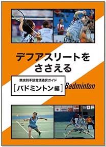 デフアスリートをささえる　バドミントン編（2025年発行）