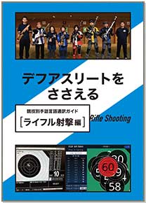 デフアスリートをささえる　ライフル射撃編（2025年発行）