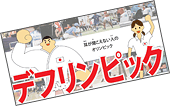 デフリンピック啓発リーフレット(2010年発行)