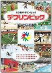 デフリンピック啓発パンフレット（2009年発行）