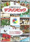 デフリンピック啓発パンフレット(2009年発行)
