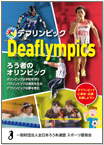 デフリンピック紹介パンフレット（2018年発行）