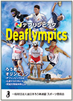 デフリンピック紹介パンフレット（2021年発行）