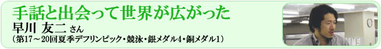 早川友二さんインタビュー