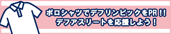 スポーツ委員会オンラインショップ：ポロシャツで、デフリンピックをPR！！デフアスリートを応援しよう！