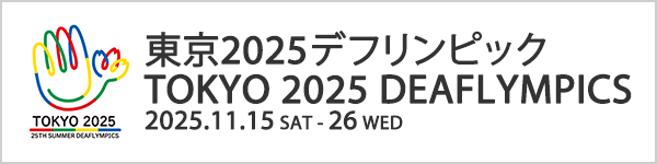東京2025デフリンピック 大会ポータルサイト