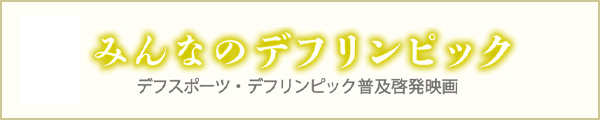 映画『みんなのデフリンピック』