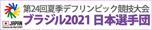 第24回夏季デフリンピック競技大会 ブラジル2021 日本選手団