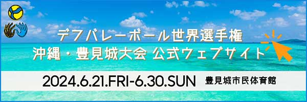 世界デフバレーボール選手権