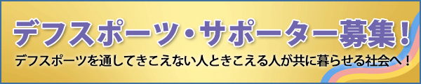 デフスポーツ・サポーター募集！