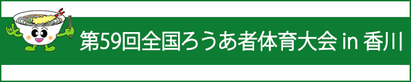 第59回全国ろうあ者体育大会in香川