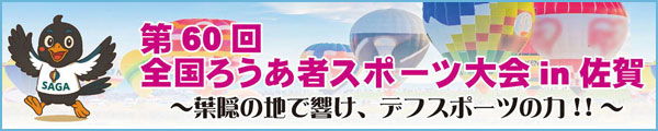 第60回全国ろうあ者スポーツ大会in佐賀