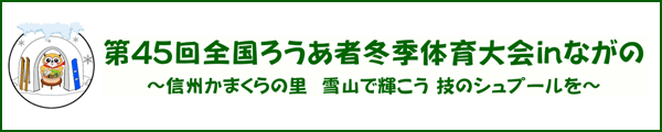 第45回全国ろうあ者冬季体育大会inながの