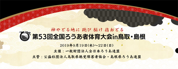 第53回全国ろうあ者体育大会in鳥取・島根