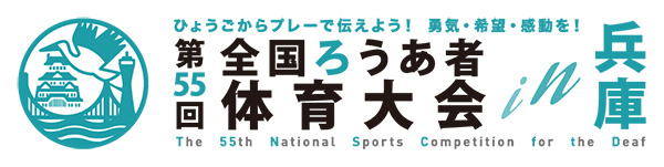 第55回全国ろうあ者体育大会in兵庫