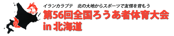 第56回全国ろうあ者体育大会in北海道