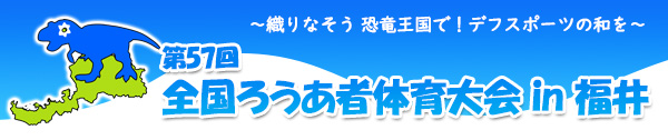 第57回全国ろうあ者体育大会in福井