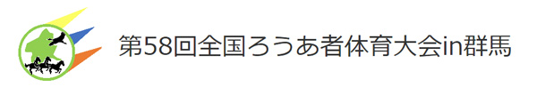第58回全国ろうあ者体育大会in群馬
