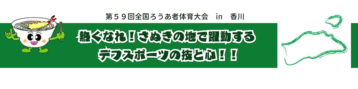 第59回全国ろうあ者体育大会in香川