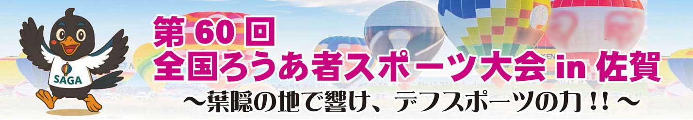 第60回全国ろうあ者スポーツ大会in佐賀