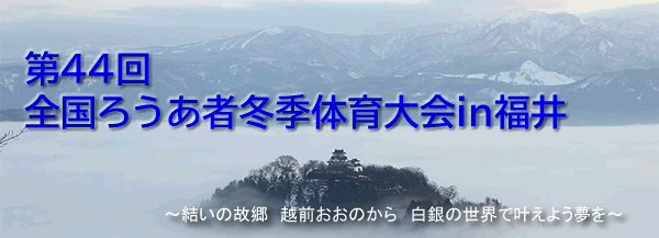 第44回全国ろうあ者冬季体育大会in福井