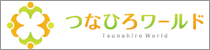 株式会社つなひろワールド