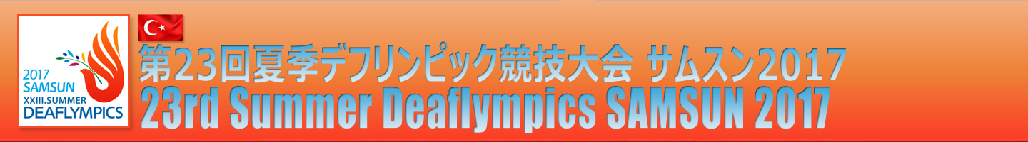 全日本ろうあ連盟スポーツ委員会