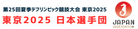 第25回夏季デフリンピック競技大会 東京2025 日本選手団