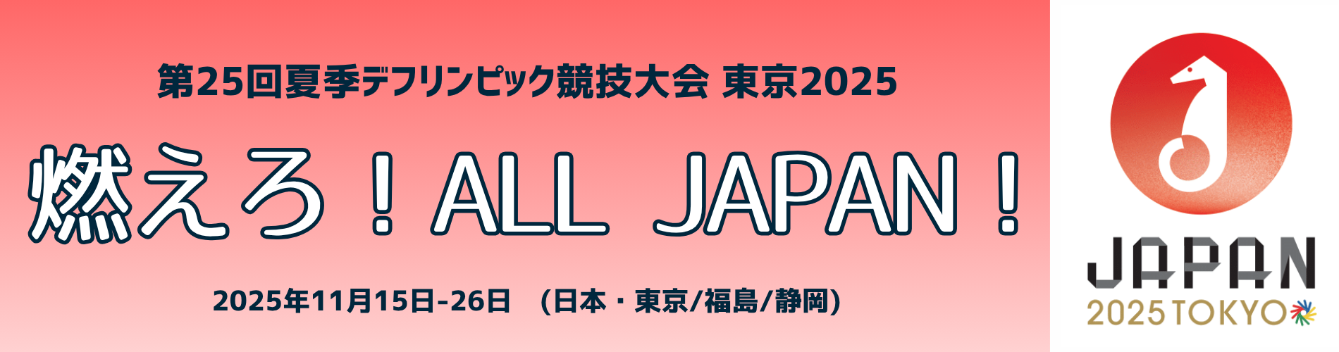 燃えろ！ALL JAPAN！